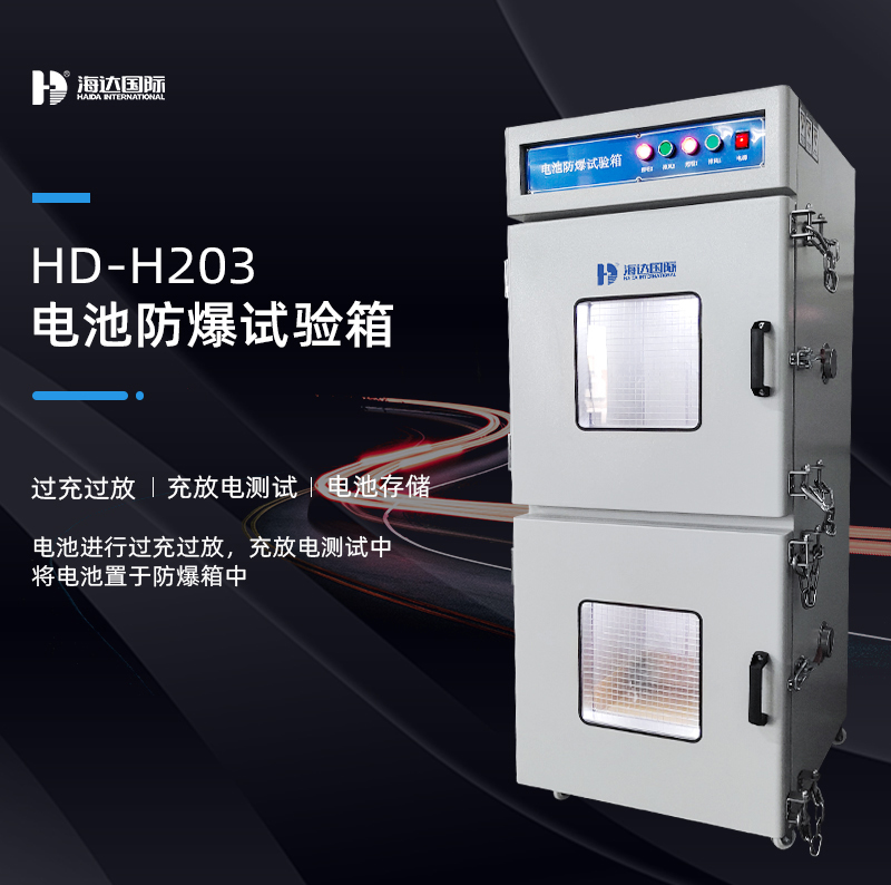 電池防爆箱的測試標(biāo)準(zhǔn)依據(jù)有哪些？